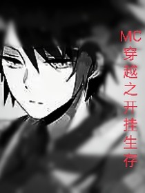 MC穿越之开挂生存-d552