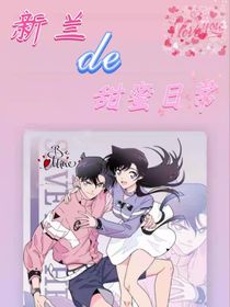 新蘭的甜蜜日常