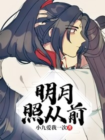 明月照从前