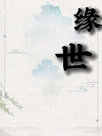 缘世……