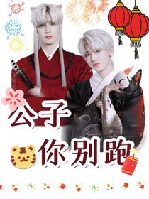 文轩：公子你别跑