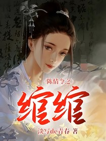 陳情令之綰綰