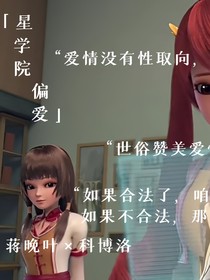 星学院：偏爱