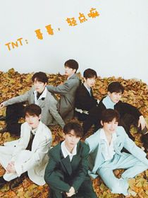 TNT：哥哥，轻点嘛