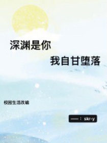 如果深渊是你，我自甘堕落