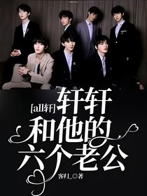 all轩：轩轩和他的六个老公