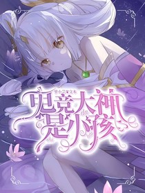 电竞大神是小孩？-d908