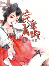 完玉有瑕