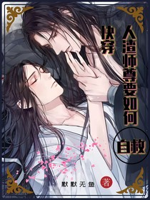快穿：人渣師尊要如何自救