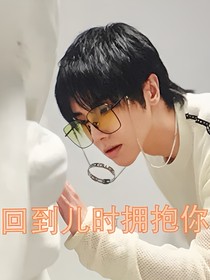 華晨宇：回到兒時(shí)擁抱你