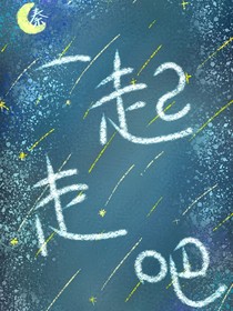 未來我們一起走吧