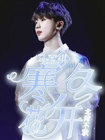 馬嘉祺：寒冬花開