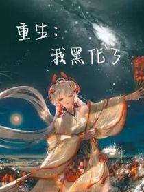 重生：我黑化了！