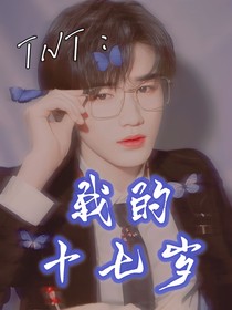 TNT：我的十七岁