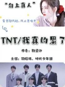 TNT：我真的累了