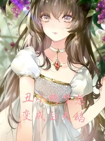 丑小鴨夢想變成白天鵝