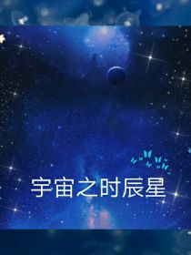 宇宙之时辰星