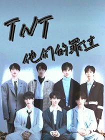 TNT：他们的罪过