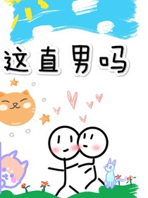 這直男嗎
