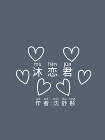 沐恋君