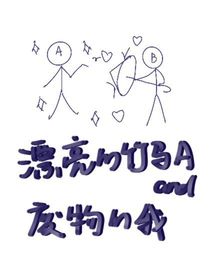 漂亮的竹馬A和廢物的我