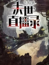 末世直播录