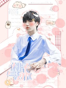 嚴(yán)浩翔—桃子氣泡水