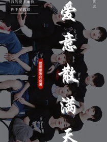 愛意散滿天
