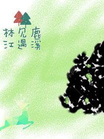 林见鹿，江遇溪