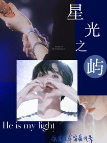 邊伯賢：星光之嶼