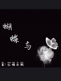 玫瑰与蝴蝶