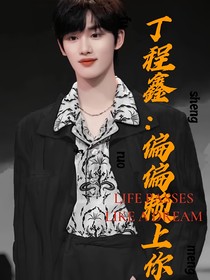 丁程鑫：命中注定賴上你