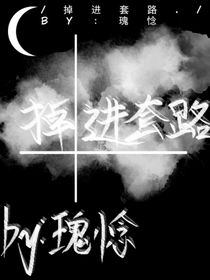 掉進(jìn)套路
