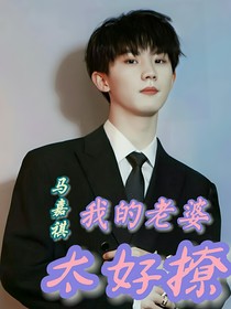马嘉祺：我的老婆太好撩