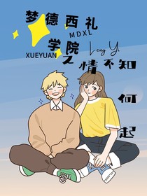 夢(mèng)德西禮學(xué)院之情不知所起