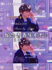 宋亞軒：我的青春里有你