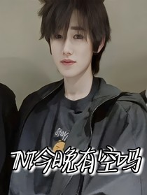TNT：今晚有空吗