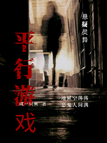 平行游戏1