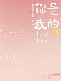 你是我的firstlover