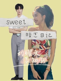 刘耀文：sweet暗恋日记