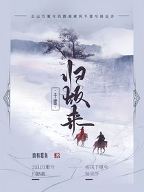 千雪归故来