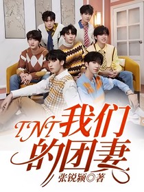 我们的团妻（TNT）