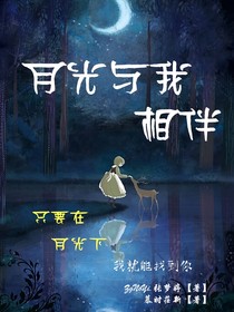 月光與我相伴