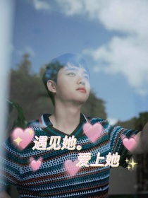都暻秀：遇见她，爱上他