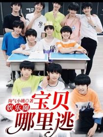 娛樂圈：寶貝哪里逃-d050