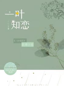 一葉知戀