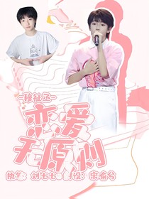 穆祉丞：戀愛(ài)無(wú)原則