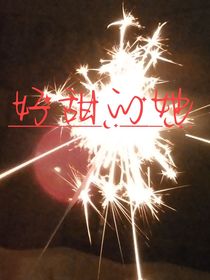 好甜的她