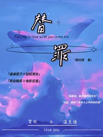 替罪（原创）