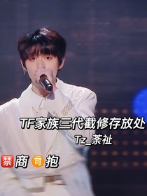 TF家族三代截修存放处